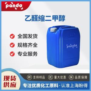乙缩醛二甲醇 534-15-6 香精香料 含量99% 支持试样