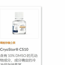 stemcell 07930 07931 07940 07941 07952 07955 07959 Cryostor CS10冻存液