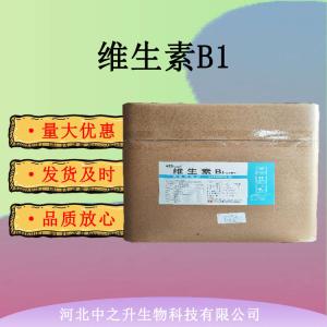 供應食品級維生素B1 VB1粉末鹽酸硫胺 營養(yǎng)強化劑 食用維生素B1