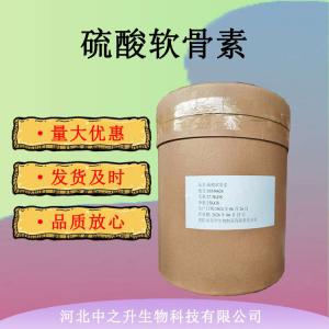 現貨供應 食品級硫酸軟骨素 營(yíng)養強化劑 硫酸軟骨素粉末25kg/桶