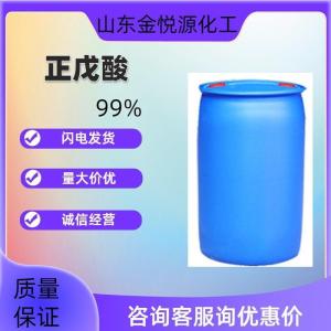 德国99%正戊酸山东现货价格