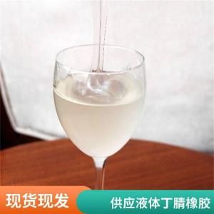 5万分子量液体丁腈 透明高粘性 用于橡胶制品 密封胶和PVC改性