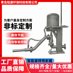 智能旋转喷射器供应厂家青岛铭源环保支持定制 力度强距离远