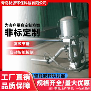 智能旋转喷射器现货找铭源环保 定点冲洗低耗能