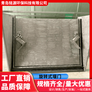 调节堰门厂家青岛铭源环保液动旋转堰门 不锈钢耐腐蚀
