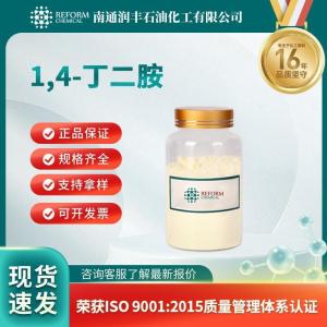 1,4-丁二胺 110-60-1
