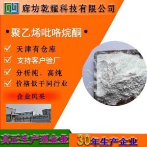 聚乙烯吡咯烷酮  试剂级聚乙烯吡咯烷酮   分析纯聚乙烯吡咯烷酮
