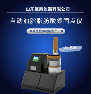 ST-016  进出口动物油脂脂肪酸凝固点测定仪