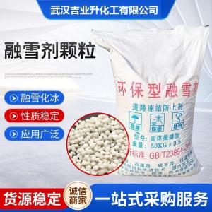 环保型融雪剂 白色球状 融雪化冰 城市道路高速公路除冰 防冻外加剂