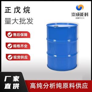 正戊烷 109-66-0  戊烷生产 高纯分析纯现货
