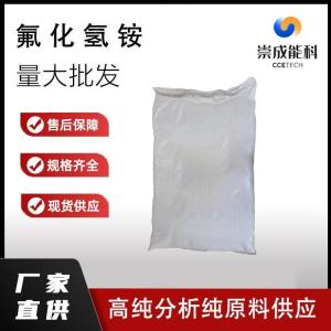 氟化氢铵 1341-49-7 酸式氟化铵生产 高纯分析纯现货