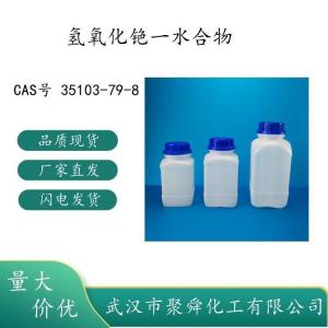 氢氧化铯一水合物 35103-79-8 聚合催化剂 化工试剂 产品图片