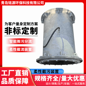 气动柔性截污装置 智能雨污分流井设备 生产厂家青岛铭源环保