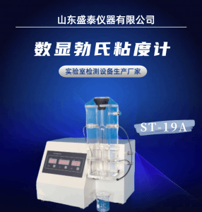 ST-19A食品添加剂明胶勃氏粘度仪