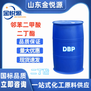邻苯二甲酸二丁酯 DBP 蓝帆原装现货直发 84-66-2