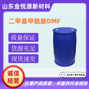 二甲基甲酰胺DMF 99.9%含量 歡迎來(lái)電