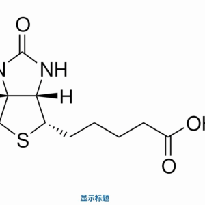 Sigma  B4639-100MG 生物素