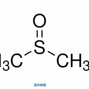 Sigma  D4540-100ML DMSO二甲基亚砜
