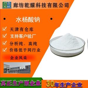 水杨酸钠  试剂级水杨酸钠   分析纯水杨酸钠 产品图片