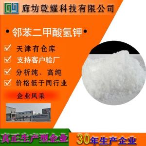 邻苯二甲酸氢钾  试剂级邻苯二甲酸氢钾   分析纯邻苯二甲酸氢钾 产品图片