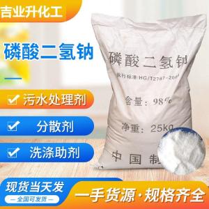 工业级磷酸二氢钠 含量98% 锅炉水处理 活性染料助剂 合成洗涤剂