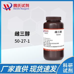 试剂雌三醇  现货 供应商 50-27-1 杂质 科研试剂