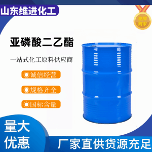 直销 亚磷酸二乙酯 762-04-9 国标优级品