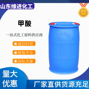 国标甲酸现货供应直销价格全国发货