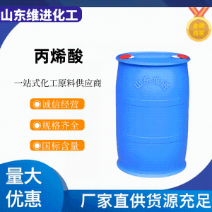 山东丙烯酸79-10-7 原厂现货直供  