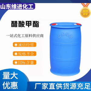 直销醋 酸甲酯79-20-9 国标优级品 品牌国产