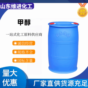 甲醇67-56-1 现货供应 找山东维进化工