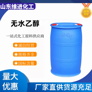 山东无水乙醇64-17-5国标品质