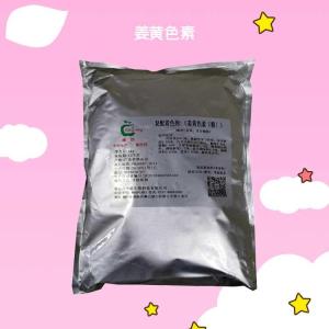 姜黄色素 食品级着色剂 食用色素