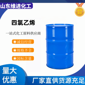 山东国标四氯乙烯127-18-4 原厂发货 