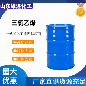 山东三氯乙烯79-01-6优势供货