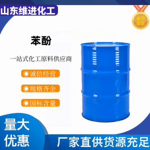 山东苯酚CAS RN108-95-2国标品质原厂发货
