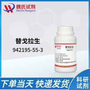 替戈拉生;特戈拉赞 现货 供应商 942195-55-3 杂质 科研试剂