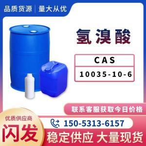 氢溴酸现货速发溴化氢 多种规格 工业级溴氢酸