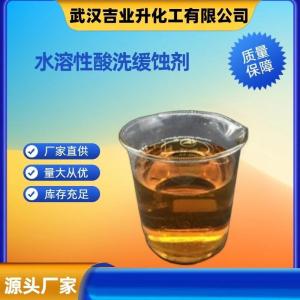 水溶性酸洗缓蚀剂