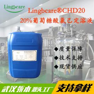 20%葡萄糖酸氯己定溶液 皮肤黏膜消毒剂原料 现货供应 外观透明不发黄 稳定性好 产品图片