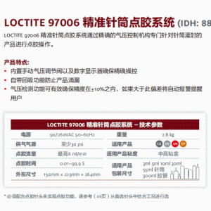 正品汉高乐泰LOCTITE 97006 精准针筒点胶系统