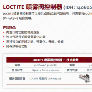 正品汉高乐泰设备LOCTITE 喷雾阀控制器(IDH:1406023)