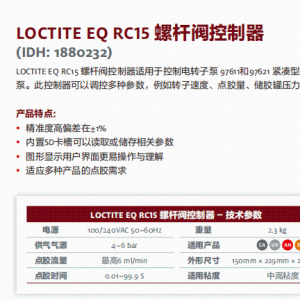 正品汉高乐泰设备LOCTITE EQ RC15 螺杆阀控制器