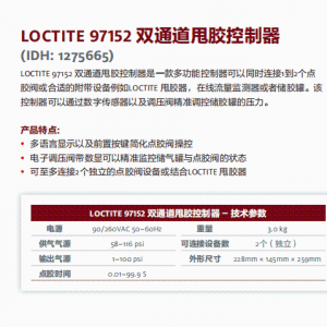 正品汉高乐泰设备LOCTITE 97152 双通道甩胶控制器