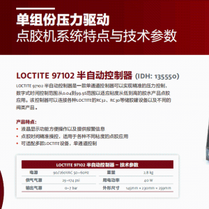 正品汉高乐泰设备LOCTITE 97102 半自动控制器