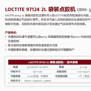 正品汉高乐泰设备LOCTITE 97124 2L 袋装点胶机