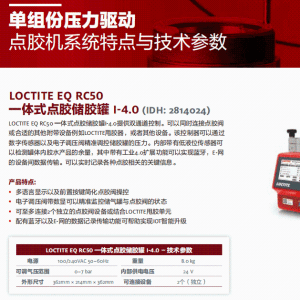 正品汉高乐泰设备LOCTITE EO RC50一体式点胶储胶罐1-4.0