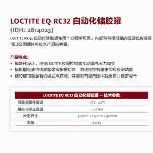 正品汉高乐泰设备LOCTITE EQ RC32 自动化储胶罐