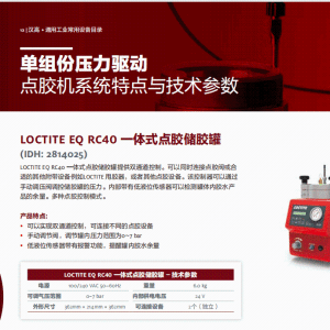 正品汉高乐泰设备LOCTITE EQ RC40 一体式点胶储胶罐