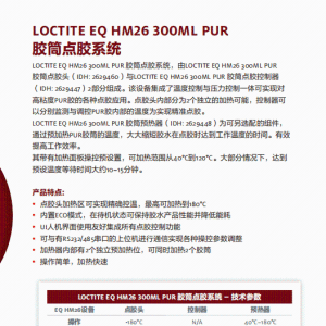 正品汉高乐泰设备LOCTITE EQ HM26 300ML PUR 胶筒点胶系统